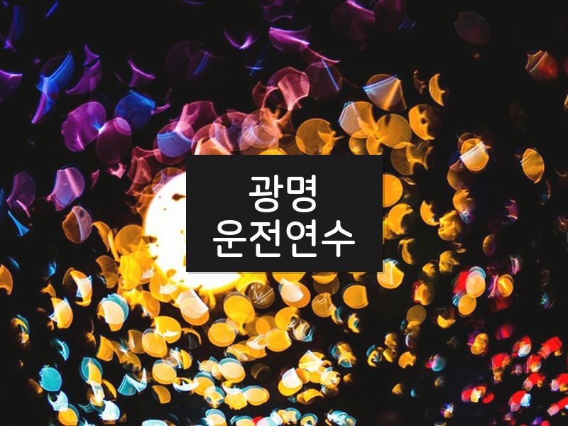 광명운전연수 후기