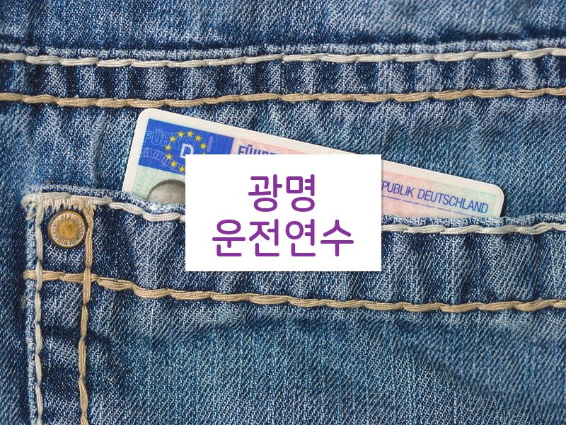 광명운전연수 후기
