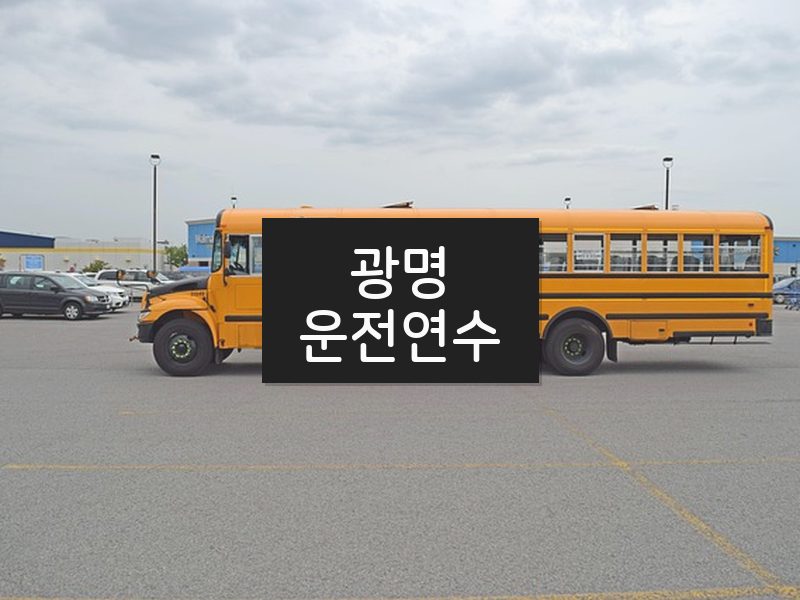 광명운전연수 후기
