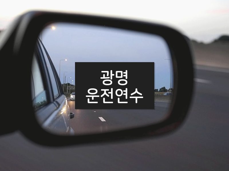광명운전연수 후기