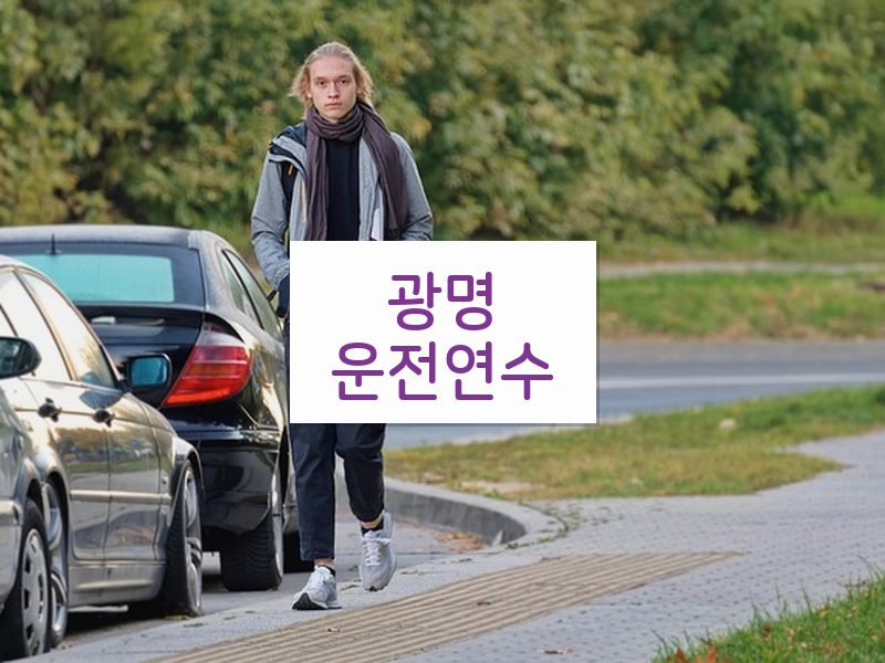 광명운전연수 후기