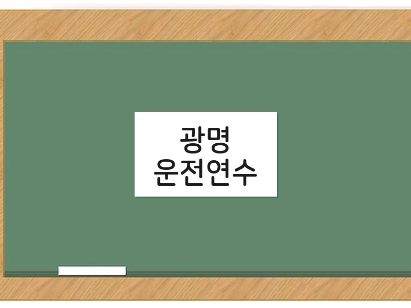 광명운전연수 후기