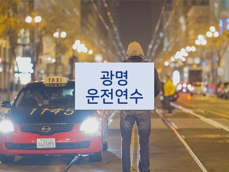 광명운전연수 후기
