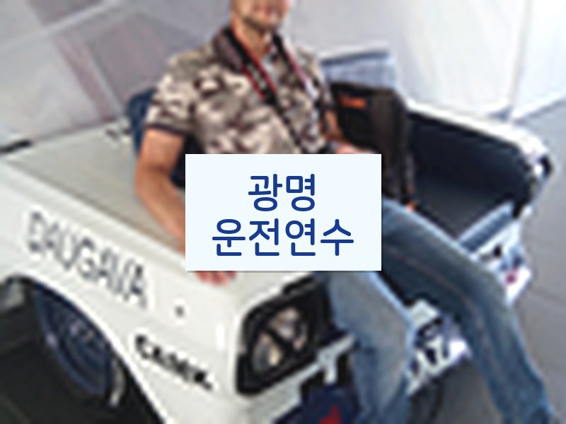 광명운전연수 후기