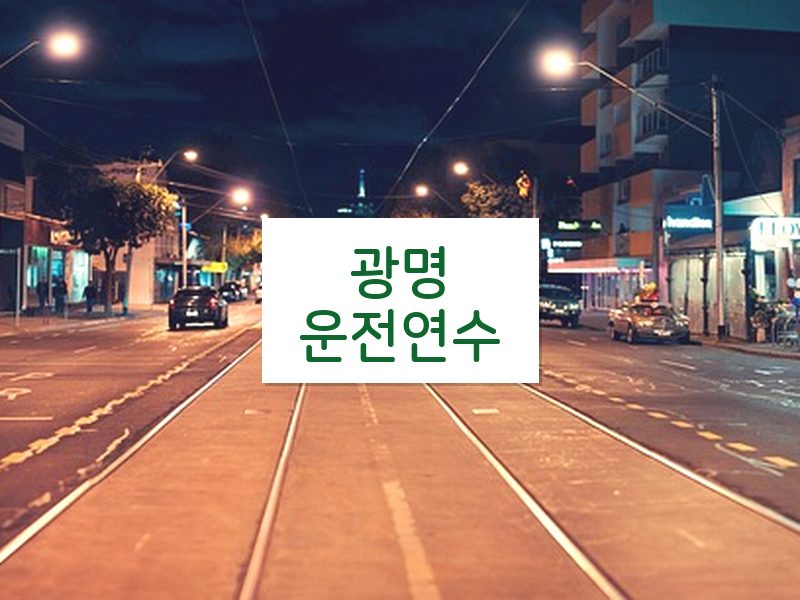 광명운전연수 후기