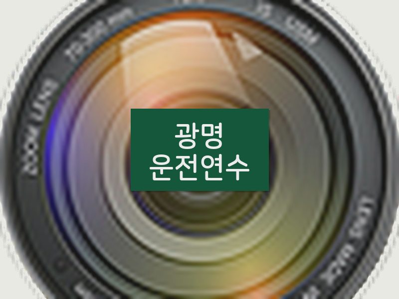 광명운전연수 후기