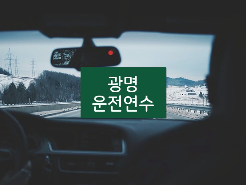 광명운전연수 후기