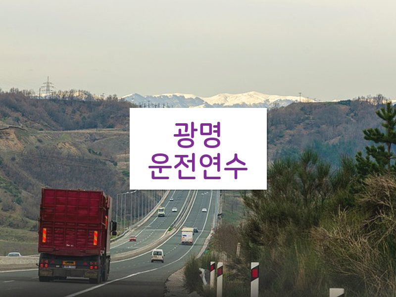 광명운전연수 후기