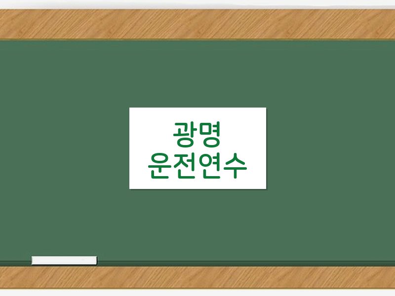 광명운전연수 후기