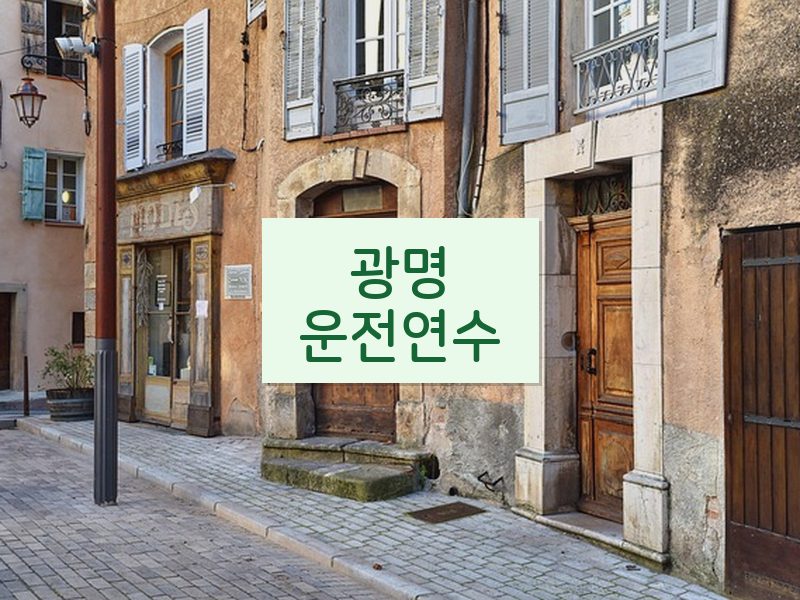 광명운전연수 후기