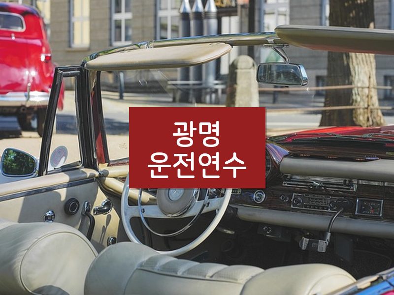 광명운전연수 후기