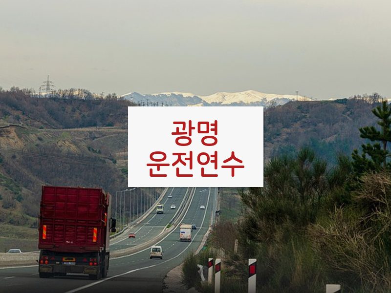 광명운전연수 후기