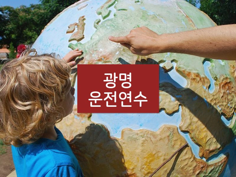 광명운전연수 후기