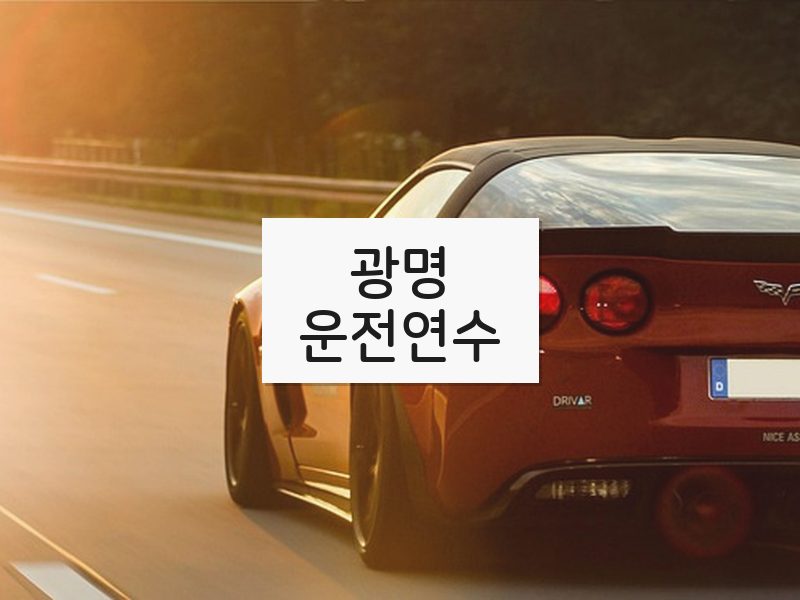 광명운전연수 후기