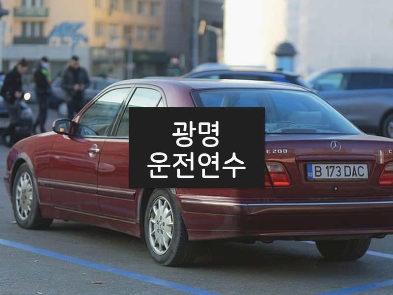 광명운전연수 후기