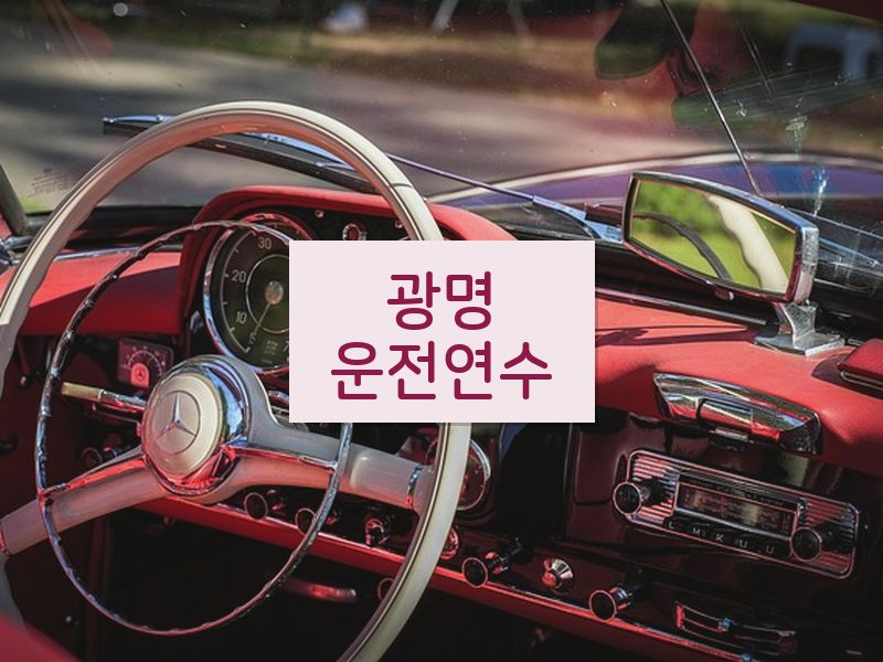 광명운전연수 후기