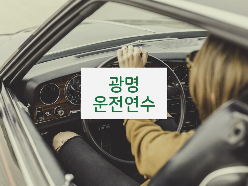 광명운전연수 후기
