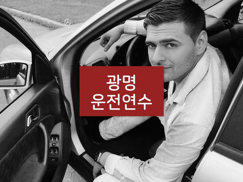 광명운전연수 후기