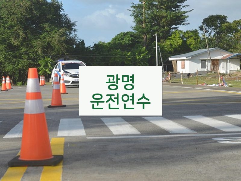 광명운전연수 후기