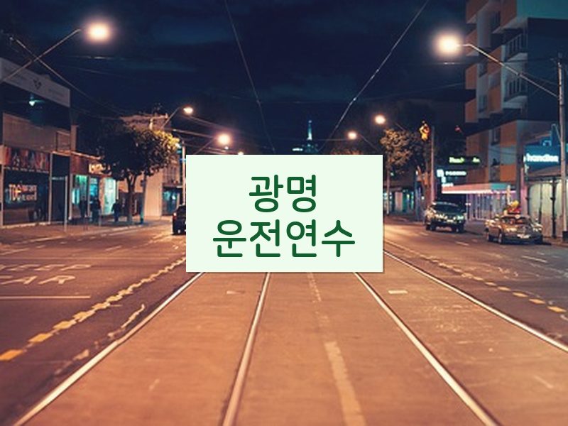 광명운전연수 후기
