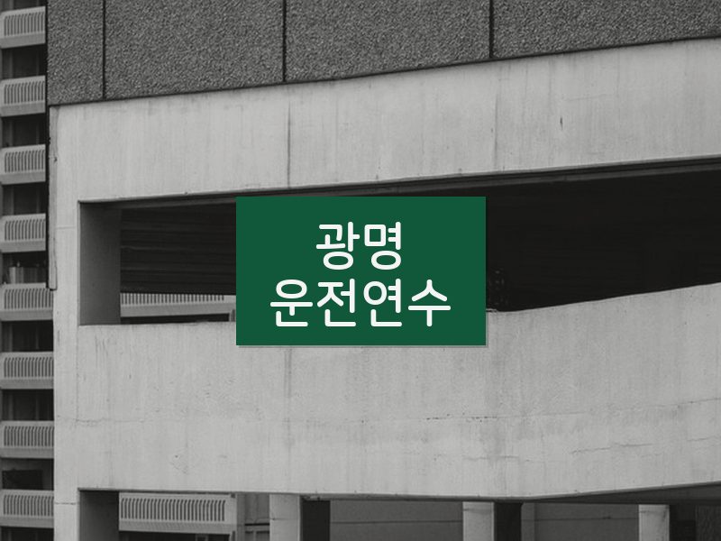 광명운전연수 후기