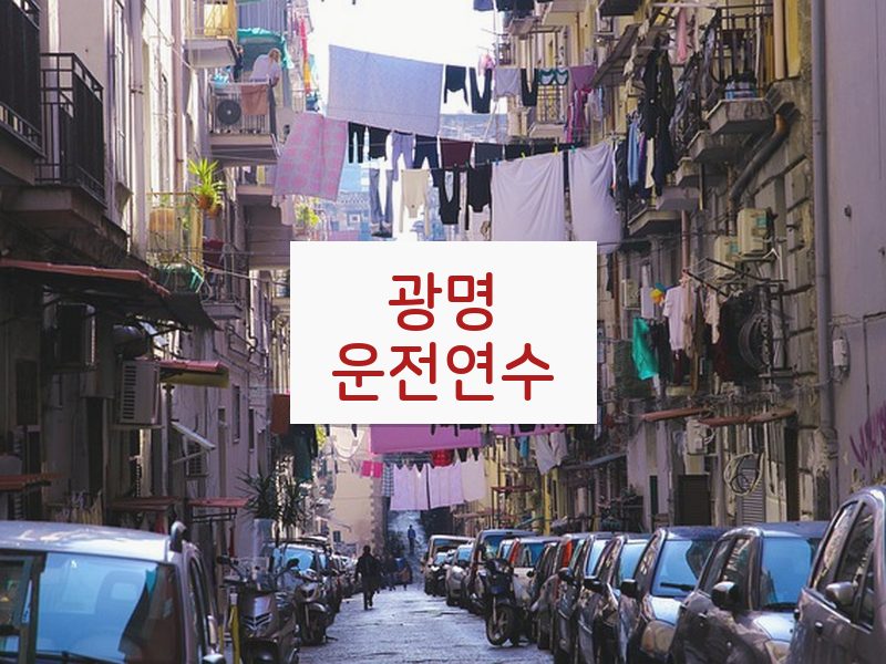 광명운전연수 후기