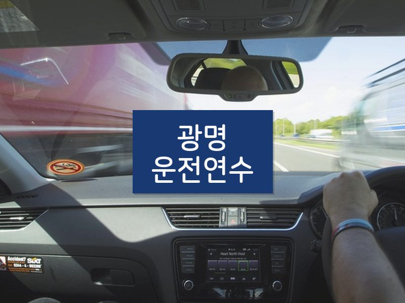광명운전연수 후기