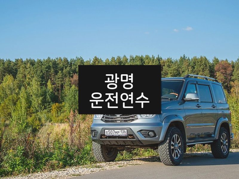 광명운전연수 후기