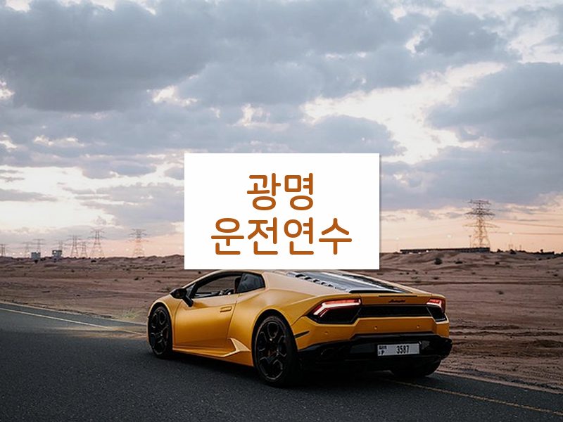 광명운전연수 후기