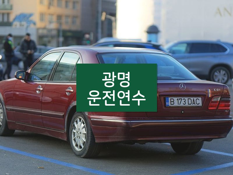 광명운전연수 후기