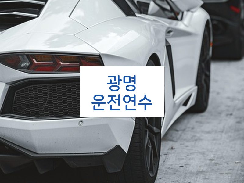 광명운전연수 후기