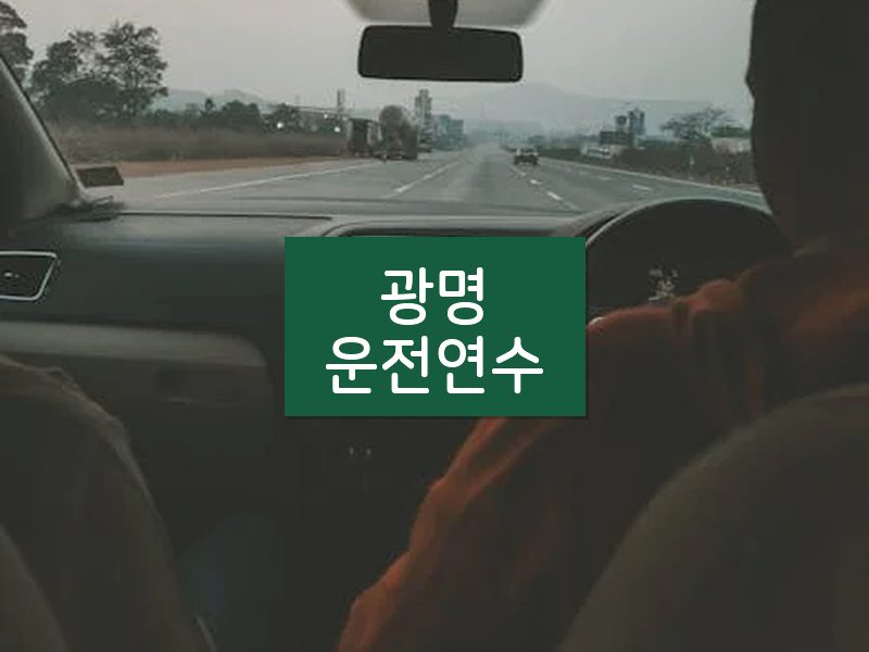 광명운전연수 후기