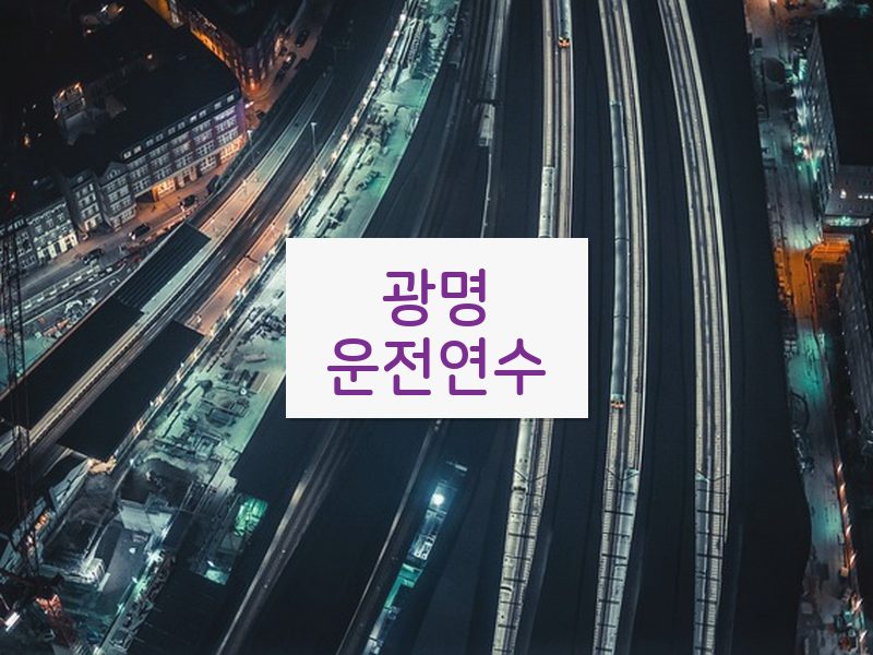 광명운전연수 후기