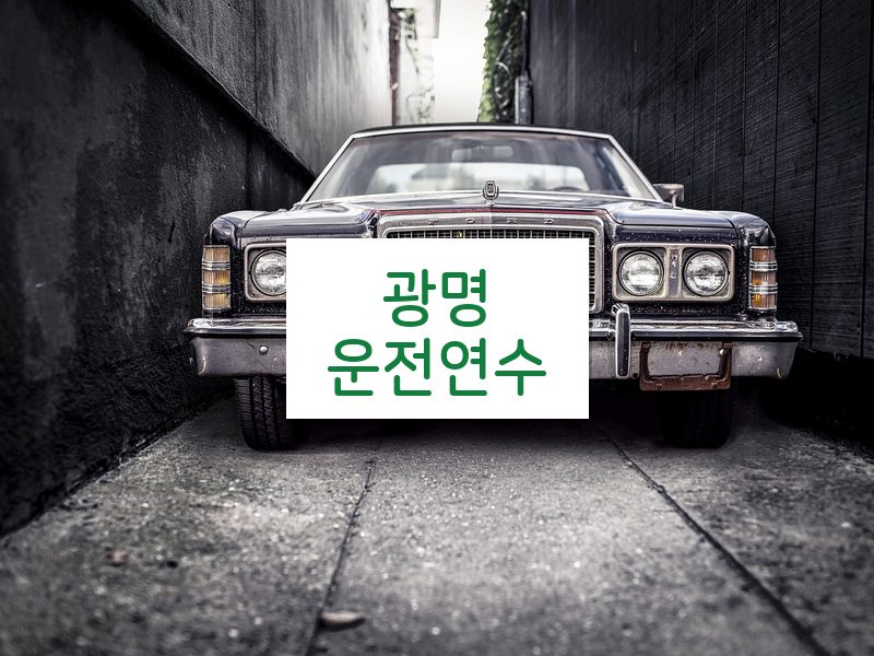 광명운전연수 후기