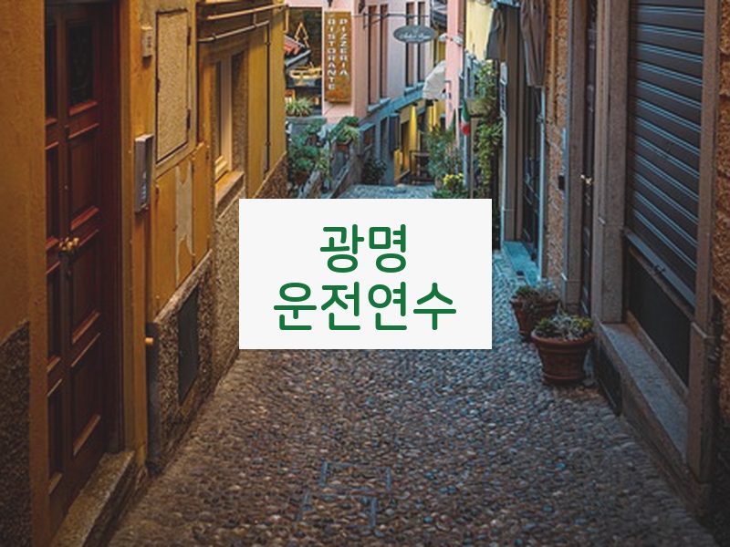 광명운전연수 후기