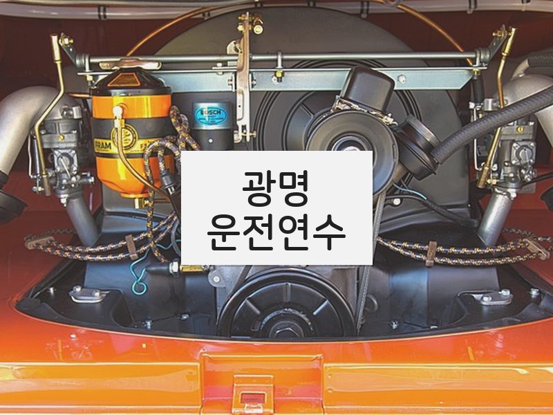 광명운전연수 후기