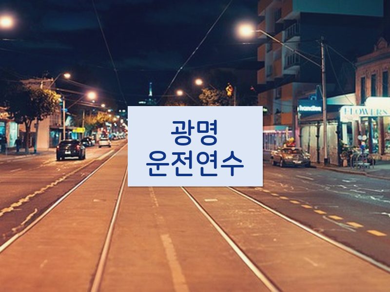 광명운전연수 후기
