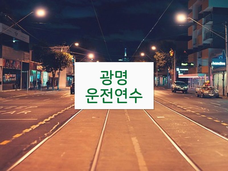 광명운전연수 후기