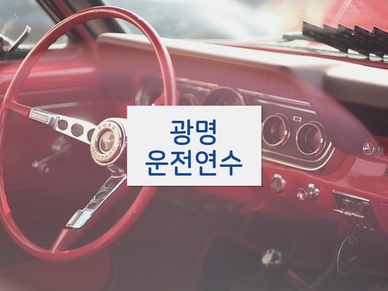 광명운전연수 후기