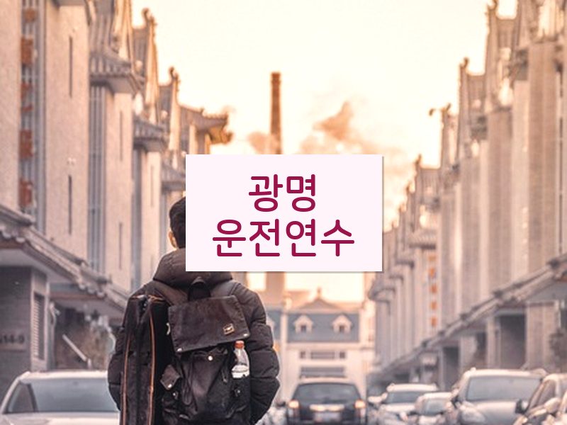 광명운전연수 후기