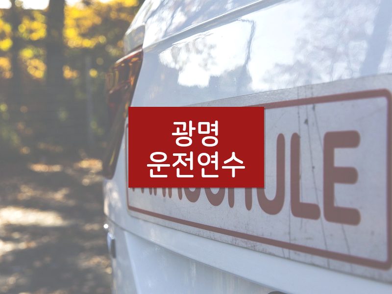 광명운전연수 후기
