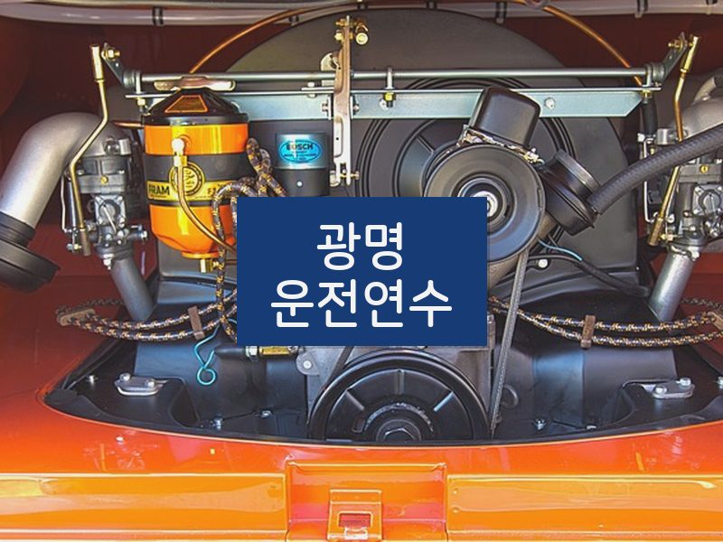 광명운전연수 후기