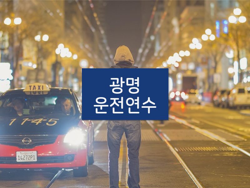 광명운전연수 후기