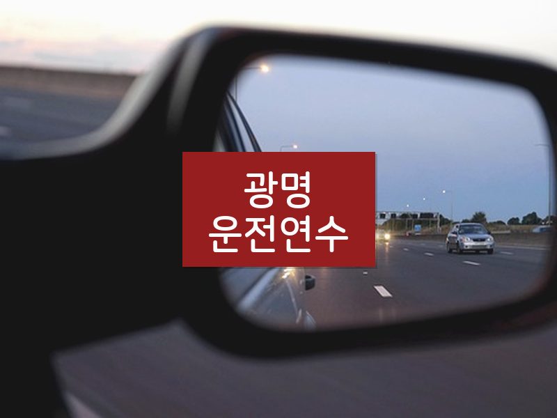 광명운전연수 후기