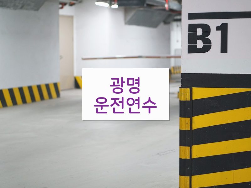 광명운전연수 후기
