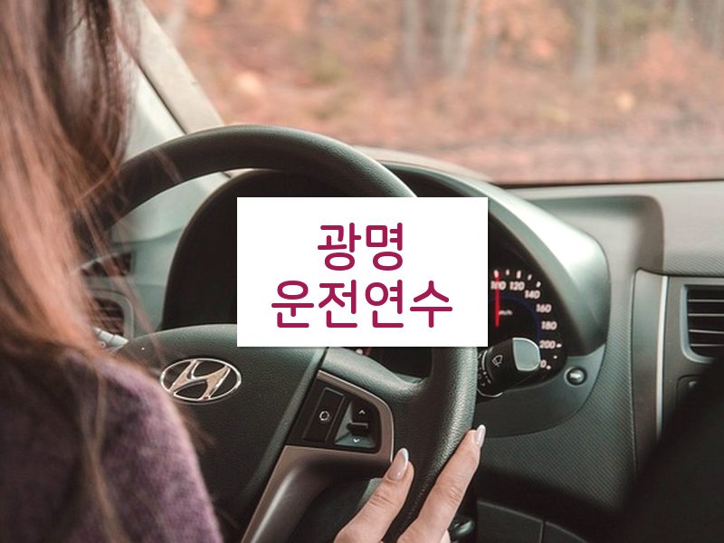 광명운전연수 후기
