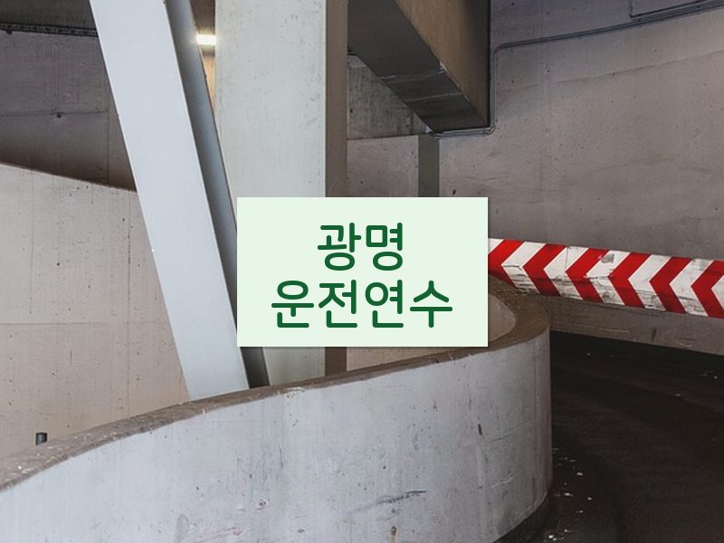 광명운전연수 후기