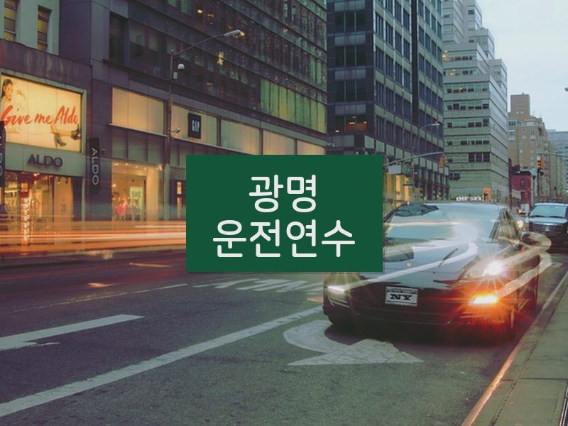 광명운전연수 후기