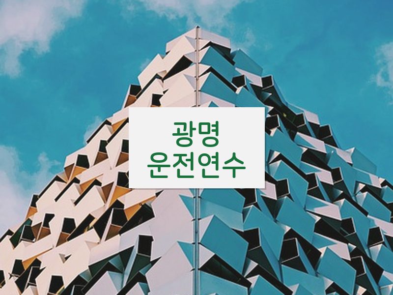 광명운전연수 후기