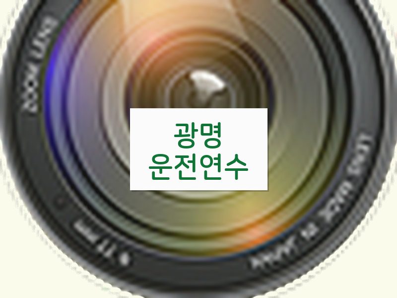 광명운전연수 후기